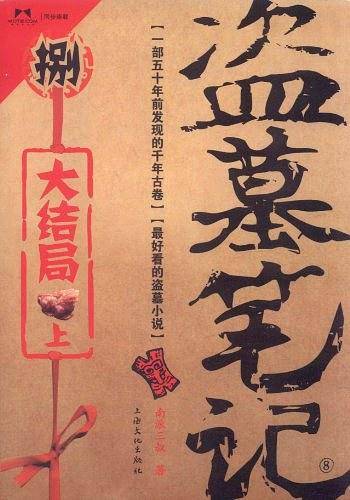 盗墓笔记.8上