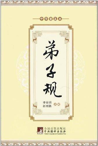 弟子规（中华普及本）