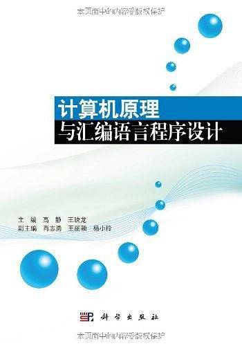 计算机原理与汇编语言程序设计
