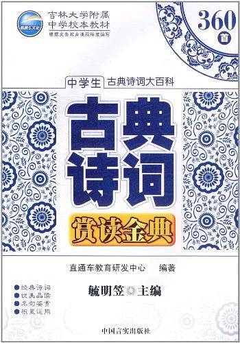 中学生古典诗词赏读金典