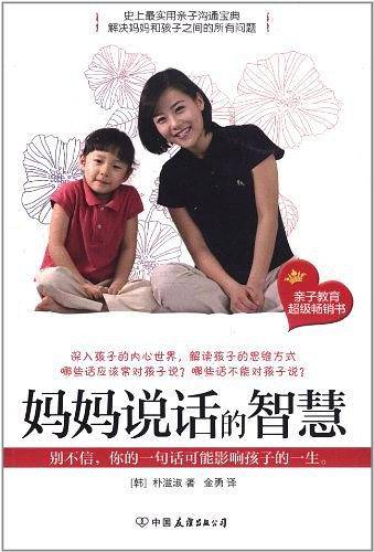 妈妈说话的智慧