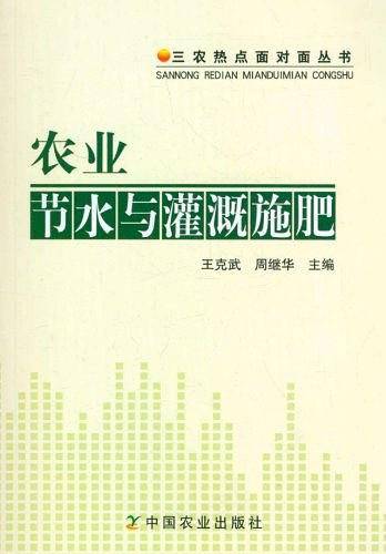 农业节水与灌溉施肥