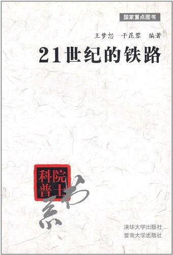 21世纪的铁路）
