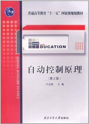 自动控制原理