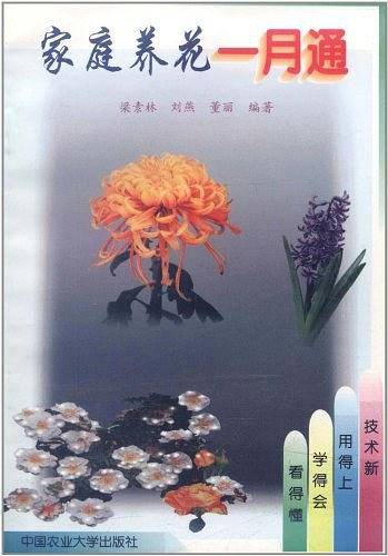 家庭养花一月通