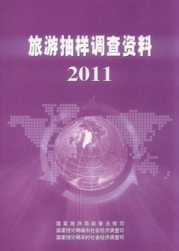 旅游抽样调查资料
