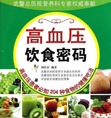 高血压饮食密码