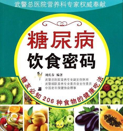 糖尿病饮食密码