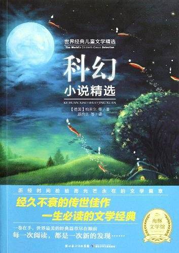世界经典儿童文学：科幻小说精选
