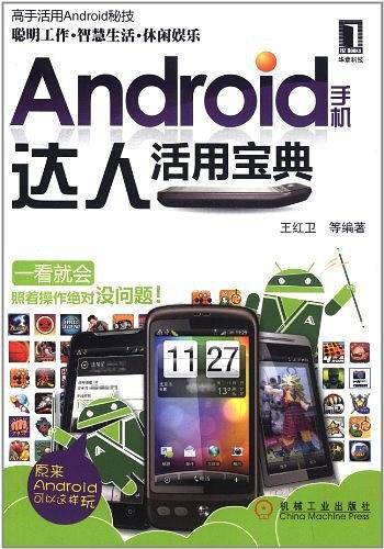 Android手机达人活用宝典