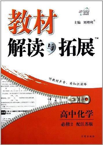 教材解读与拓展高中化学—配人教版