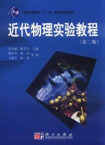 近代物理实验教程