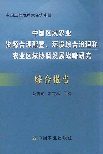 中国区域农业资源合理、环境综合治理和农业区域协调发展战略研究