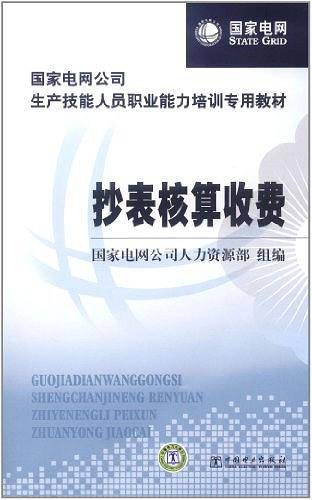 抄表核算收费