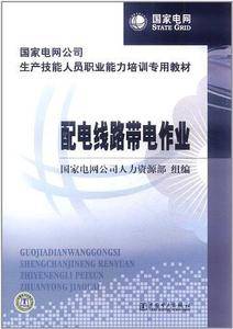 国家电网公司生产技能人员职业能力培训专用教材 配电线路带电作业