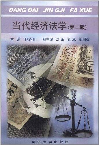 当代经济法学