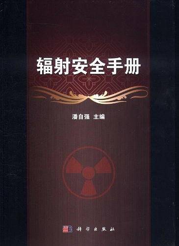 辐射安全手册