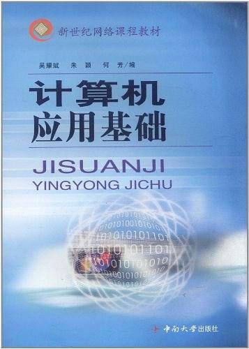 计算机应用基础