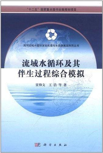 流域水循环及其伴生过程综合模拟