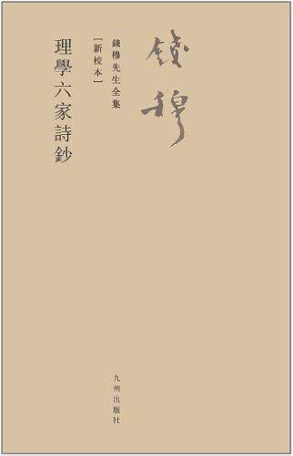 钱穆先生全集----理学六家诗钞
