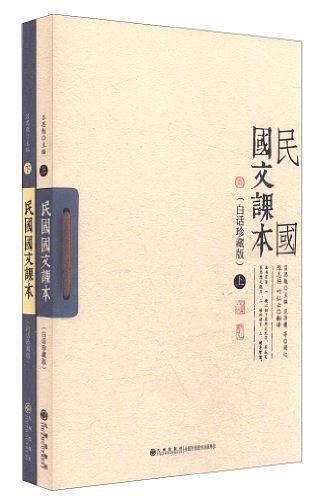 民国国文课本