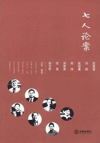 七人论案