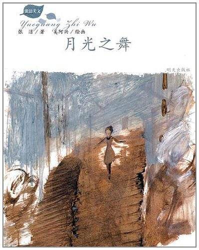 月光之舞－张洁美文