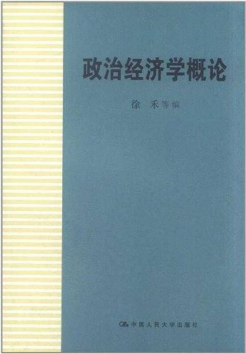 政治经济学概论