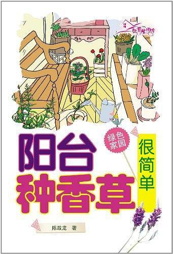 阳台种香草很简单