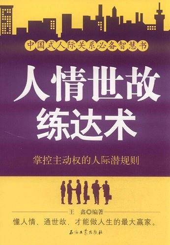 人情世故练达术：掌控主动权的人际潜规则