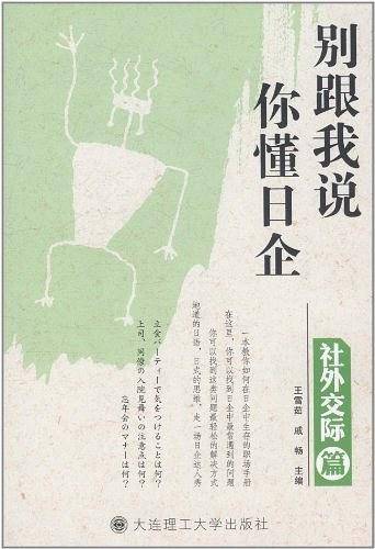 别跟我说你懂日企