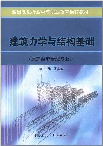 建筑力学与结构基础