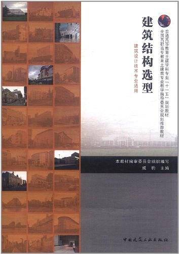 建筑结构选型