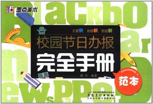 校园节日办报完全手册
