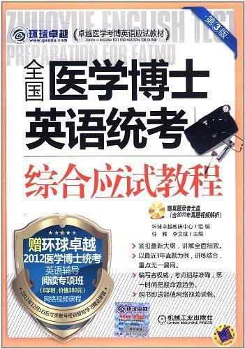 全国医学博士英语统考综合应试教程