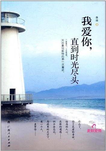 《我爱你，直到时光的尽头》