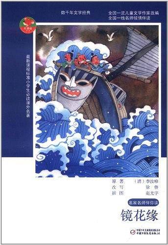 小学生必读名著-名家名师伴你读-镜花缘