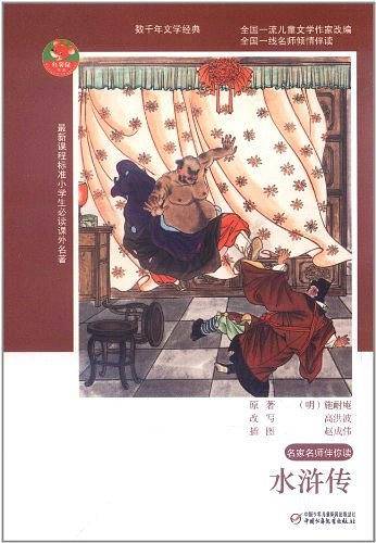 小学生必读名著-名家名师伴你读-水浒传