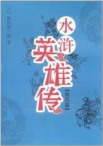 水浒英雄传・疾风篇