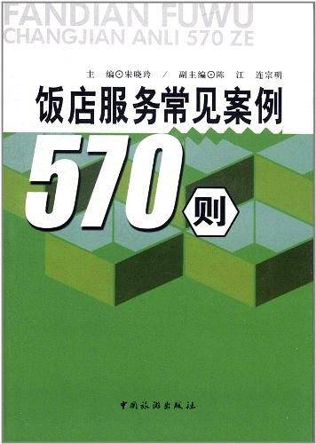 饭店服务常见案例570则