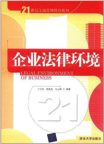 企业法律环境
