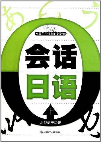 会话日语（上）