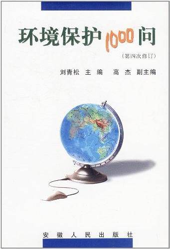 环境保护1000问