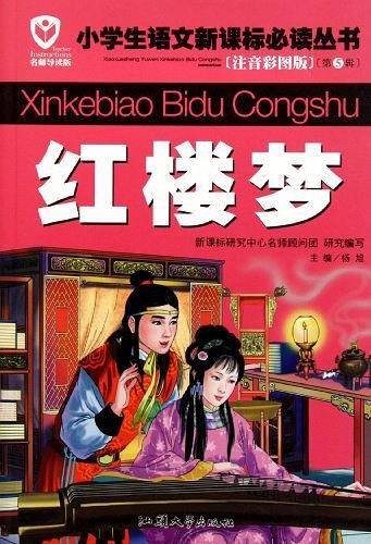 红楼梦 小学生语文必读丛书