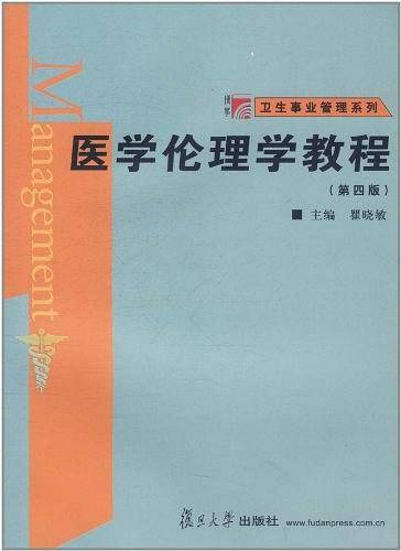 医学伦理学教程