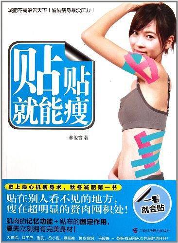 贴贴就能瘦