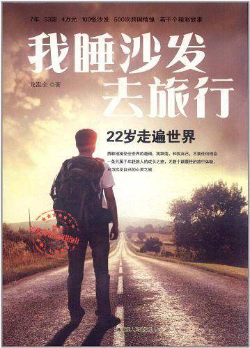 我睡沙发去旅行——22岁走遍世界