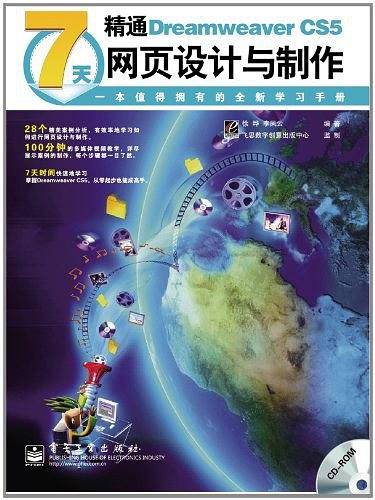 7天精通Dreamweaver CS5网页设计与制作