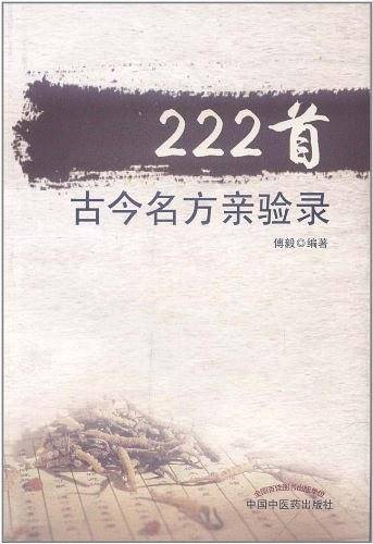 222首古今名方亲验录