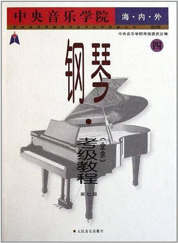 中央音乐学院海内外钢琴考级教程：第七级——中央音乐学院校外音乐水平考级丛书